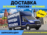 Доставка грузов Эстония -  - СНГ - photo 4