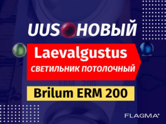 Laevalgustus (Poola) Brilum ERM 200 - Светильник (Польша)