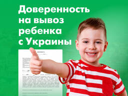 Нотариальная доверенность на вывоз ребенка с Украины, Срочно! Таллинн