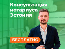 Нотариус в Таллине, Эстонии | Бесплатная консультация