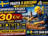 Высокооплачиваемая работа для каменщиков-клинкерщиков в Швеции - photo 1