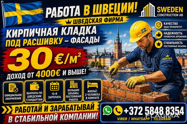 Высокооплачиваемая работа для каменщиков-клинкерщиков в Швеции