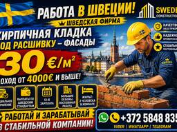 Высокооплачиваемая работа для каменщиков-клинкерщиков в Швеции